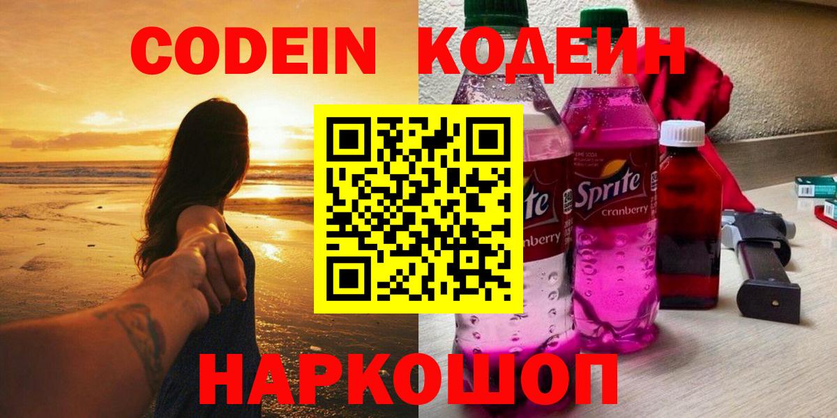 Будённовск  Codein Purple Drank  Кодеин Purple Drank  Вход с VPN 