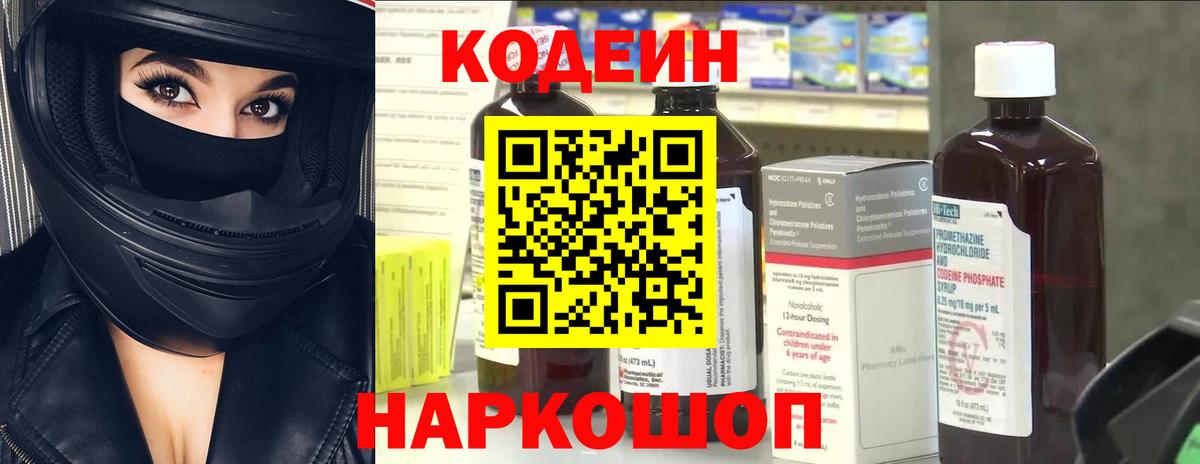 Кодеин Purple Drank Будённовск